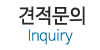 견적문의